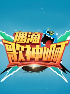 偶滴歌神啊第一季