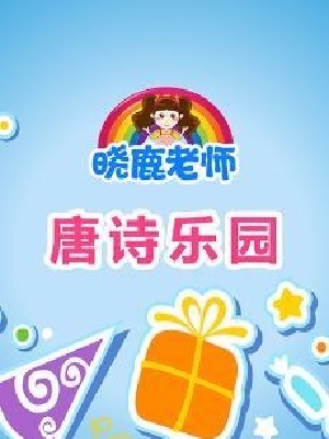 晓鹿老师 唐诗乐园