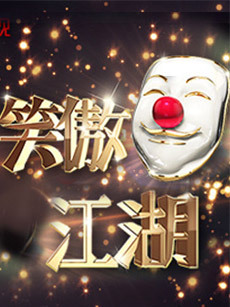 笑傲江湖第二季