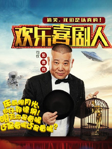 欢乐喜剧人第二季