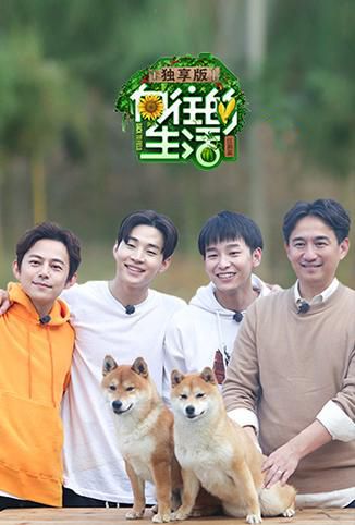 向往的生活2独享版