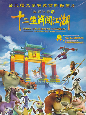 十二生肖闯江湖
