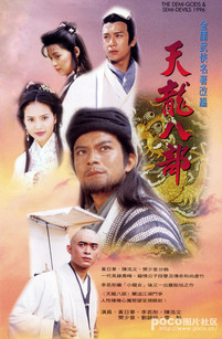 天龙八部黄日华版