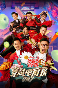 穿越吧厨房2017
