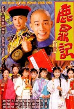 鹿鼎记陈小春版