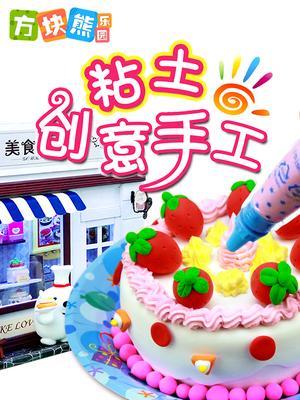 方块熊 粘土创意工坊