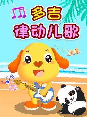 多吉律动儿歌第二季