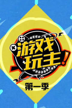 游戏玩主第一季