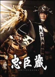 忠臣藏04版