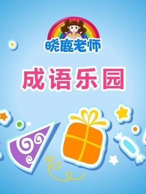 晓鹿老师 成语乐园