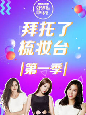 拜托了梳妆台第一季