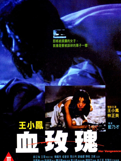 血玫瑰（1988）