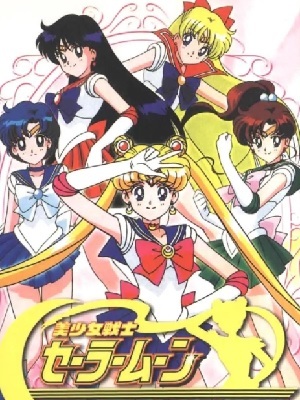 美少女战士国语版全集