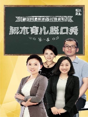 积木育儿脱口秀