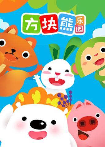 方块熊 电能魔幻城