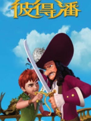 小飞侠彼得潘 中文版