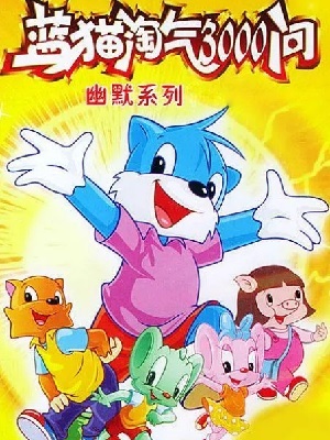 蓝猫淘气3000问幽默舞台