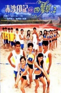 四叶草第二部赤沙印记