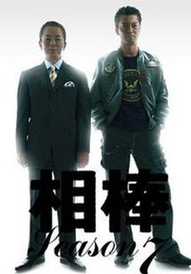相棒第七季
