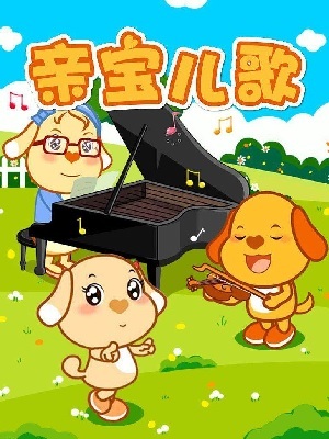 亲宝儿歌大全