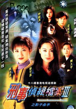 刑事侦缉档案第三部