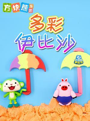 方块熊 多彩伊比沙