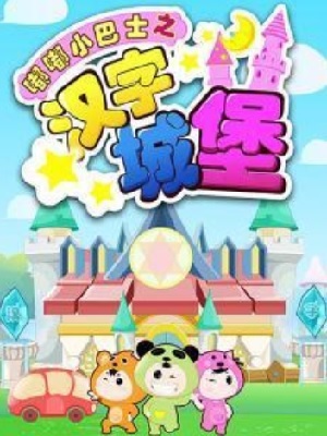 嘟嘟小巴士之汉字城堡DVD