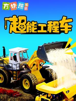 方块熊 超能工程车