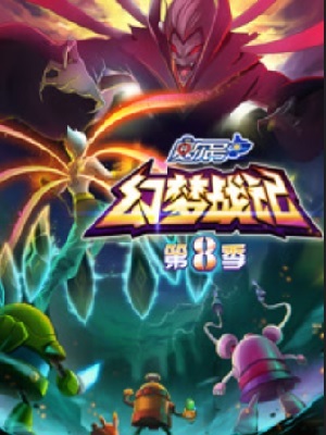 赛尔号第8季幻梦战记