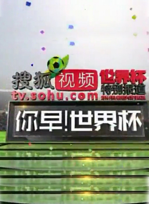 《你早！世界杯》-世界杯特别报道