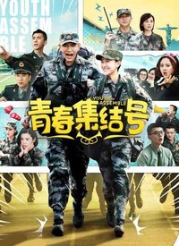 青春集结号（卫视版）