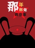 那年那兔那些事儿番外篇