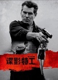 谍影特工
