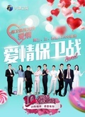 爱情保卫战