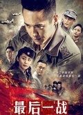 最后一战