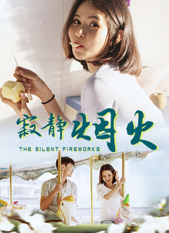 寂静烟火