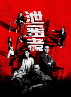 泄密者（粤语版）