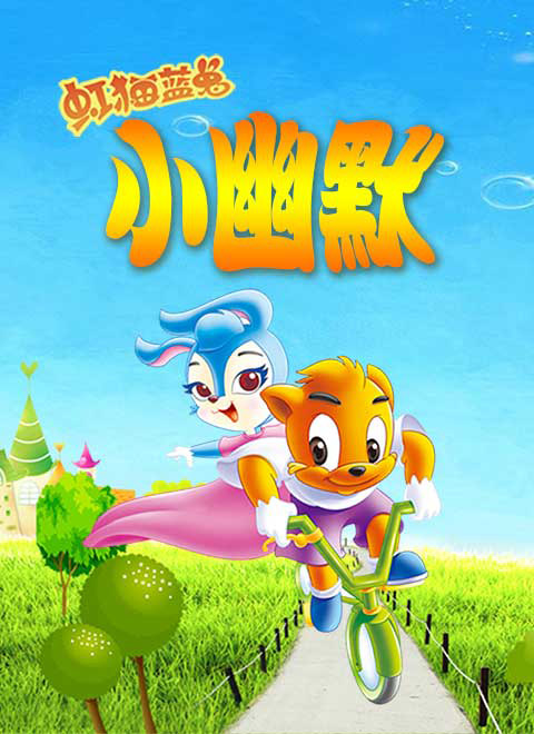 虹猫蓝兔小幽默