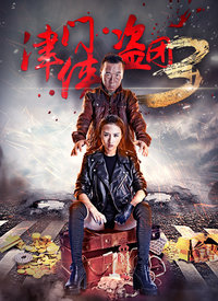 津门侠盗团3