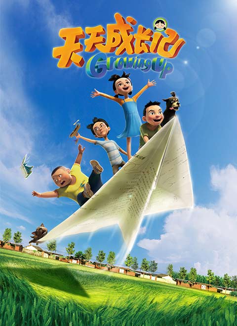 天天成长记第一季