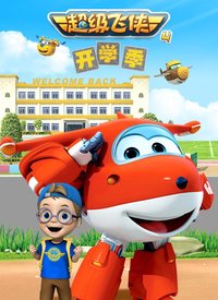 超级飞侠4（英文版）