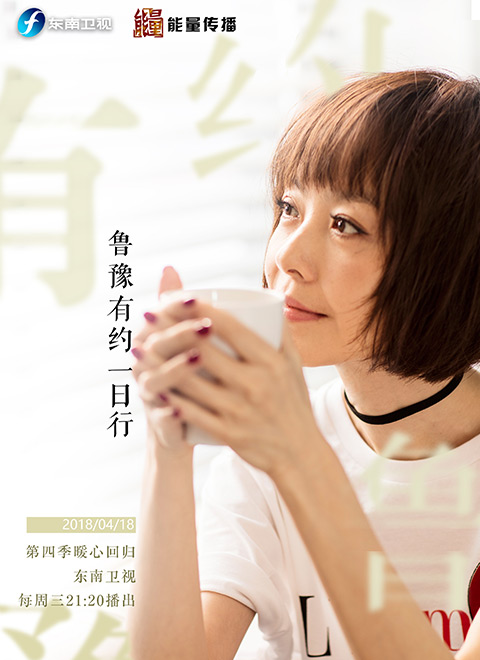 鲁豫有约一日行第四季