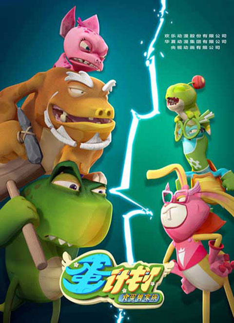 蛋计划之食蛋兽家族