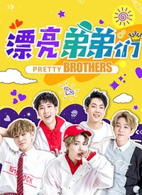 漂亮弟弟们 2019年