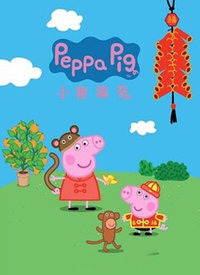 小猪佩奇第三季（英文版）