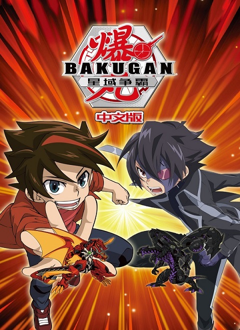 爆丸：星域争霸（普通话版）