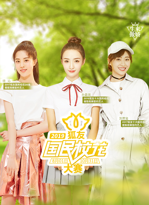 2019狐友国民校花大赛