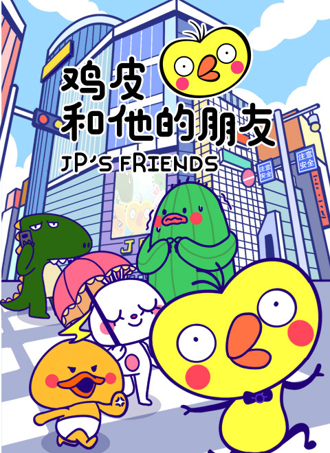 鸡皮和他的朋友