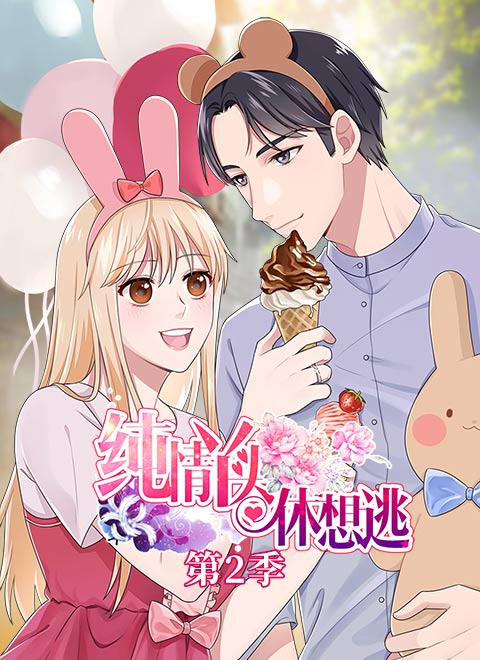 纯情丫头休想逃第二季