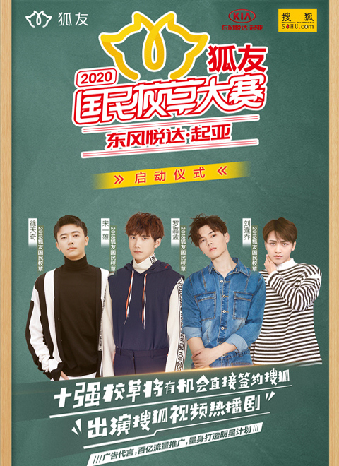 2020狐友国民校草大赛
